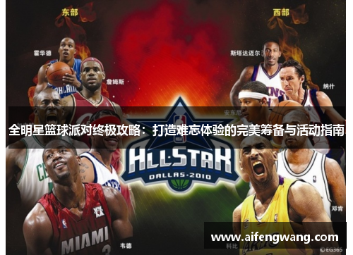 全明星篮球派对终极攻略：打造难忘体验的完美筹备与活动指南