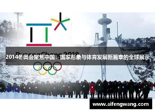 2014冬奥会聚焦中国：国家形象与体育发展新篇章的全球展示