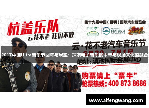 2017中国Ultra音乐节回顾与展望：探索电子音乐的未来与现场文化的融合
