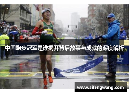 中国跑步冠军是谁揭开背后故事与成就的深度解析