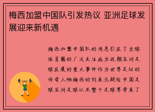 梅西加盟中国队引发热议 亚洲足球发展迎来新机遇