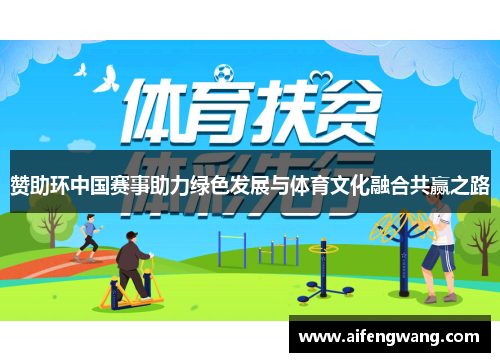 赞助环中国赛事助力绿色发展与体育文化融合共赢之路