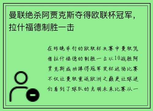 曼联绝杀阿贾克斯夺得欧联杯冠军，拉什福德制胜一击