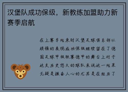 汉堡队成功保级，新教练加盟助力新赛季启航