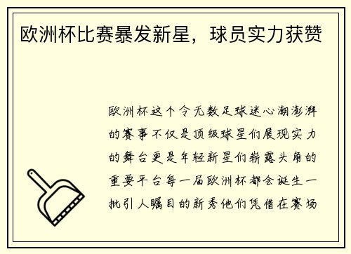欧洲杯比赛暴发新星，球员实力获赞
