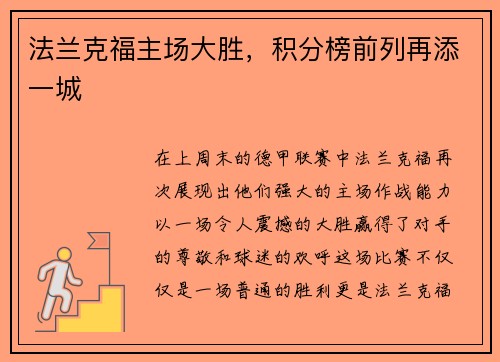 法兰克福主场大胜，积分榜前列再添一城