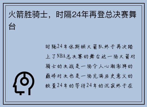 火箭胜骑士，时隔24年再登总决赛舞台