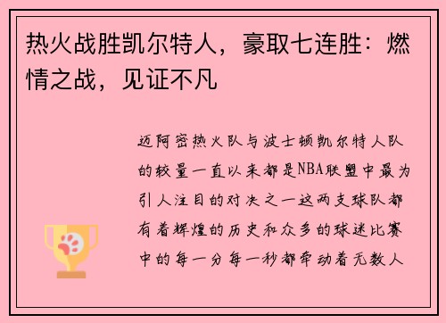 热火战胜凯尔特人，豪取七连胜：燃情之战，见证不凡