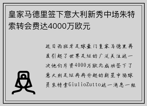 皇家马德里签下意大利新秀中场朱特索转会费达4000万欧元
