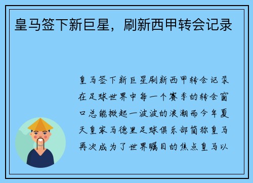 皇马签下新巨星，刷新西甲转会记录