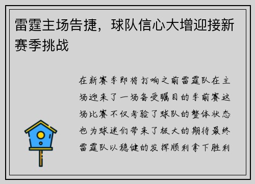 雷霆主场告捷，球队信心大增迎接新赛季挑战