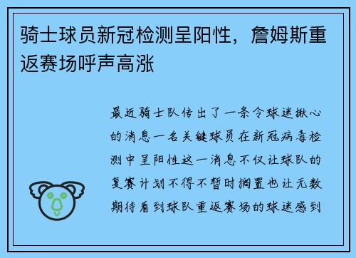 骑士球员新冠检测呈阳性，詹姆斯重返赛场呼声高涨