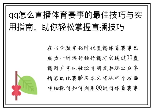 qq怎么直播体育赛事的最佳技巧与实用指南，助你轻松掌握直播技巧