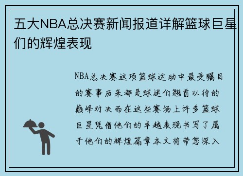 五大NBA总决赛新闻报道详解篮球巨星们的辉煌表现