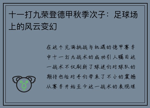 十一打九荣登德甲秋季次子：足球场上的风云变幻