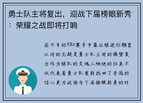 勇士队主将复出，迎战下届榜眼新秀：荣耀之战即将打响