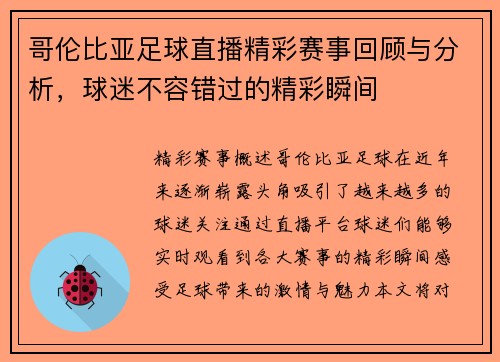 哥伦比亚足球直播精彩赛事回顾与分析，球迷不容错过的精彩瞬间
