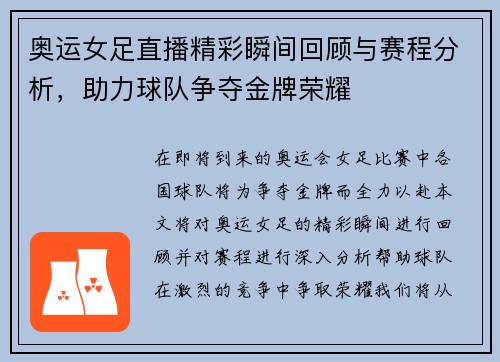 奥运女足直播精彩瞬间回顾与赛程分析，助力球队争夺金牌荣耀