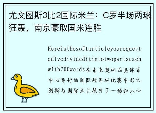 尤文图斯3比2国际米兰：C罗半场两球狂轰，南京豪取国米连胜