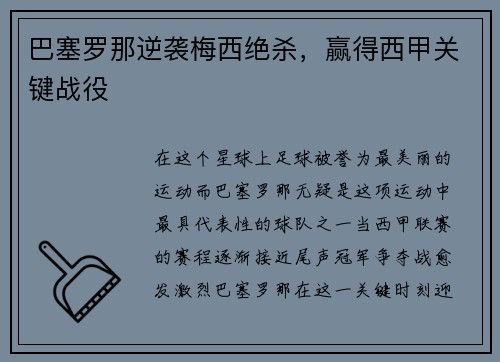 巴塞罗那逆袭梅西绝杀，赢得西甲关键战役