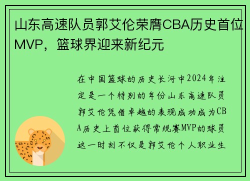 山东高速队员郭艾伦荣膺CBA历史首位MVP，篮球界迎来新纪元