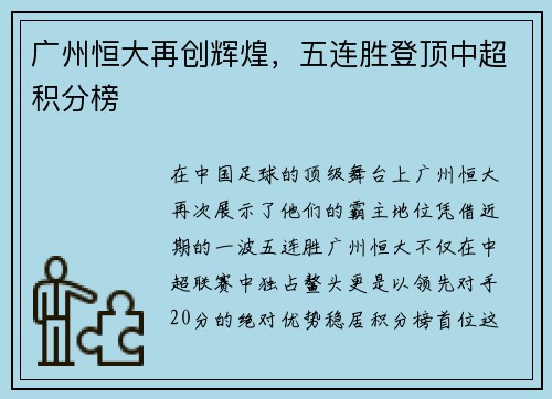 广州恒大再创辉煌，五连胜登顶中超积分榜