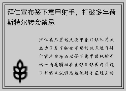 拜仁宣布签下意甲射手，打破多年荷斯特尔转会禁忌