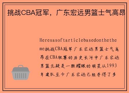 挑战CBA冠军，广东宏远男篮士气高昂