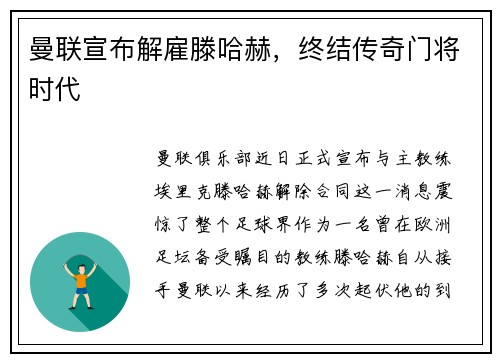 曼联宣布解雇滕哈赫，终结传奇门将时代