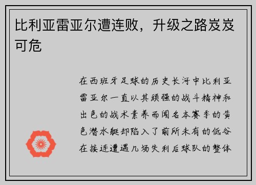 比利亚雷亚尔遭连败，升级之路岌岌可危