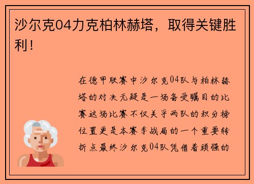 沙尔克04力克柏林赫塔，取得关键胜利！