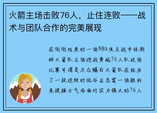 火箭主场击败76人，止住连败——战术与团队合作的完美展现