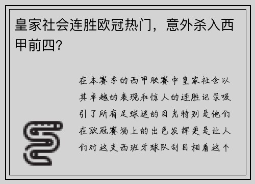 皇家社会连胜欧冠热门，意外杀入西甲前四？