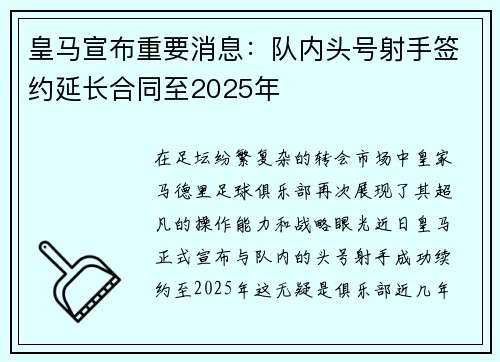 皇马宣布重要消息：队内头号射手签约延长合同至2025年