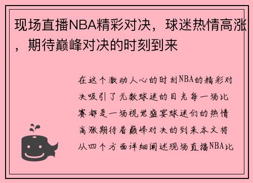 现场直播NBA精彩对决，球迷热情高涨，期待巅峰对决的时刻到来