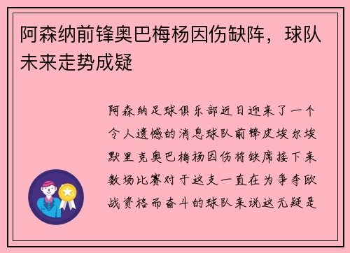 阿森纳前锋奥巴梅杨因伤缺阵，球队未来走势成疑