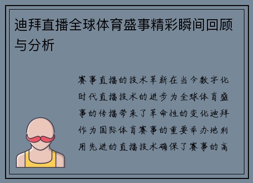 迪拜直播全球体育盛事精彩瞬间回顾与分析