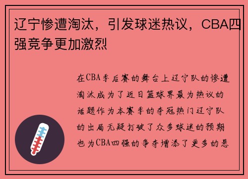 辽宁惨遭淘汰，引发球迷热议，CBA四强竞争更加激烈