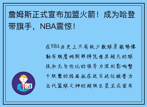 詹姆斯正式宣布加盟火箭！成为哈登带旗手，NBA震惊！