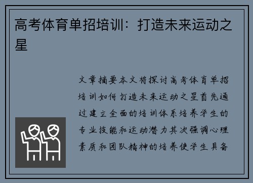 高考体育单招培训：打造未来运动之星