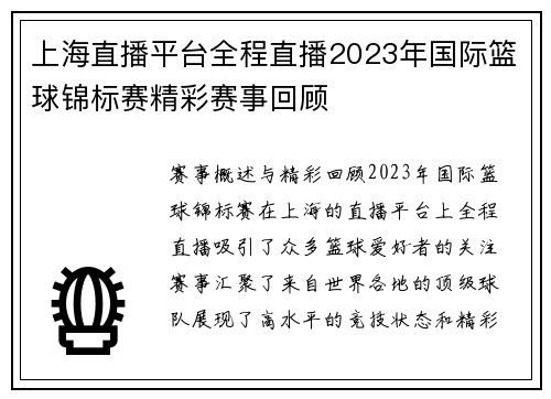 上海直播平台全程直播2023年国际篮球锦标赛精彩赛事回顾