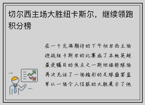 切尔西主场大胜纽卡斯尔，继续领跑积分榜