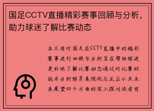 国足CCTV直播精彩赛事回顾与分析，助力球迷了解比赛动态
