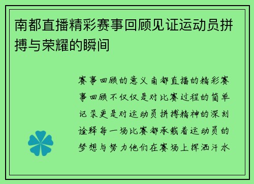南都直播精彩赛事回顾见证运动员拼搏与荣耀的瞬间