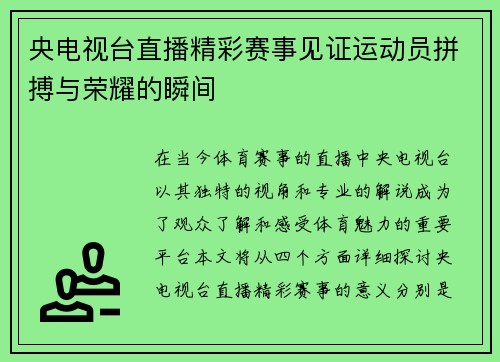 央电视台直播精彩赛事见证运动员拼搏与荣耀的瞬间