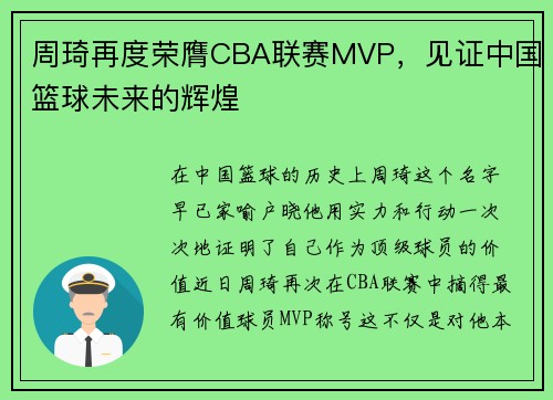 周琦再度荣膺CBA联赛MVP，见证中国篮球未来的辉煌