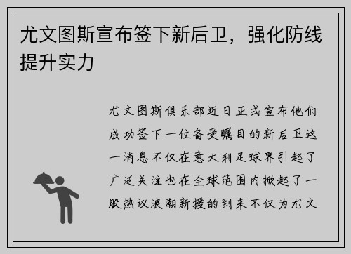 尤文图斯宣布签下新后卫，强化防线提升实力