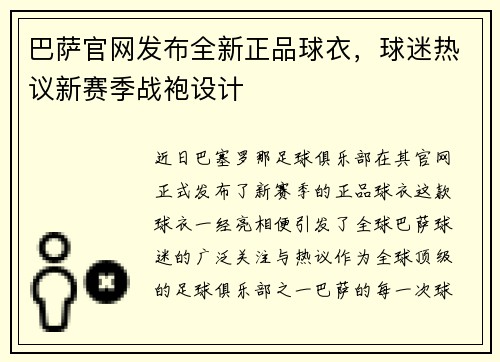 巴萨官网发布全新正品球衣，球迷热议新赛季战袍设计