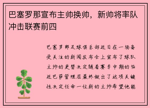 巴塞罗那宣布主帅换帅，新帅将率队冲击联赛前四