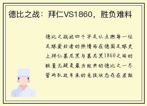 德比之战：拜仁VS1860，胜负难料